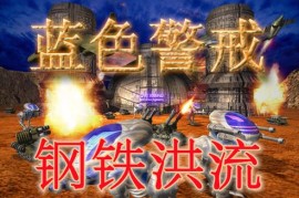 蓝色警戒全解锁存档，1.  版权与安全