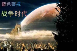蓝色警戒停电了防线会瘫痪吗，🎮 1. 如果蓝色警戒指的是游戏（如蓝色警戒系列）