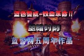 蓝色警戒怎么让部队回血，要让部队回血（恢复生命值），主要有以下几种方法