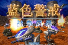 蓝色警戒受死难度地图，1.  良好的资源基础， 足够且容易开采的资源点，支撑你快速建立防御和反攻