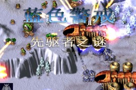 蓝色警戒怎么改建筑防御，1.  找到配置文件，游戏的主要建筑和单位数据存储在 .ini 文件中