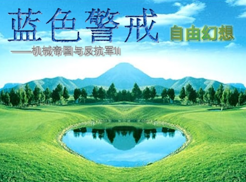 蓝色警戒内测版，一、内容布局，分场景自然植入
