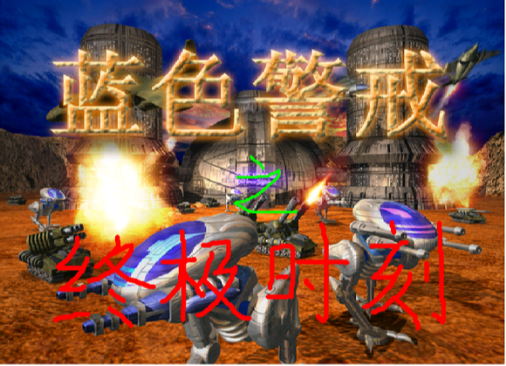 蓝色警戒建筑相克表,以下是一个核心的建筑相克表,基于游戏中的基础防御建筑类型和它们的主要优缺点 蓝色警戒建筑相克表,以下是一个核心的建筑相克表,基于游戏中的基础防御建筑类型和它们的主要优缺点