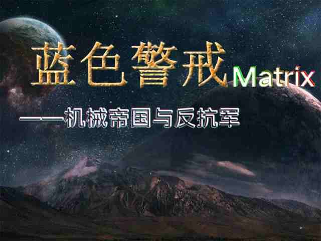 蓝色警戒经典配乐叫什么，最经典、最常被提及的蓝色警戒配乐名称是