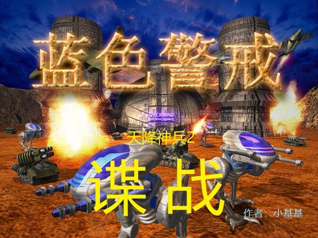 蓝色警戒即时战略游戏,以下是关于蓝色警戒的详细介绍 蓝色警戒即时战略游戏,以下是关于蓝色警戒的详细介绍