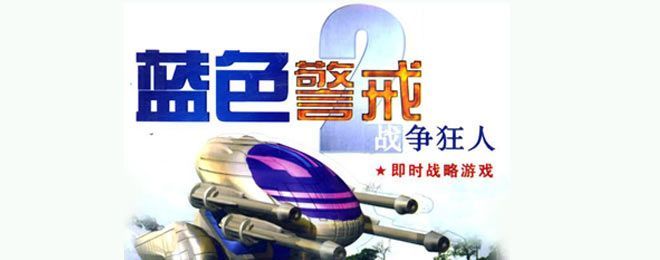 蓝色警戒老版界面MOD,以下是一些关于蓝色警戒老版界面MOD的关键信息、获取途径和制作思路 蓝色警戒老版界面MOD,以下是一些关于蓝色警戒老版界面MOD的关键信息、获取途径和制作思路
