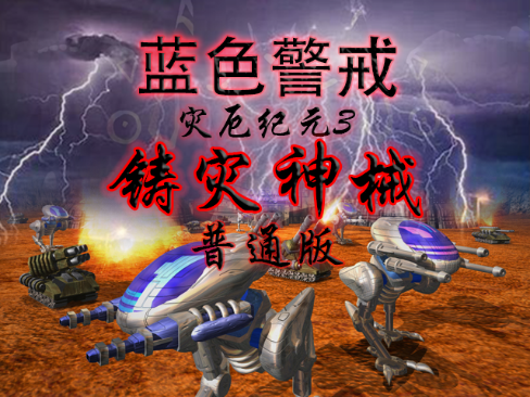 蓝色警戒直播教程